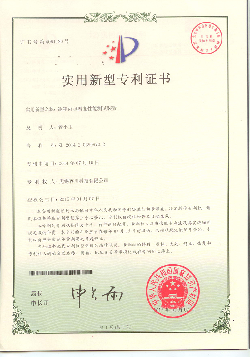 冰箱內(nèi)膽溫變性能測試裝置專利證書